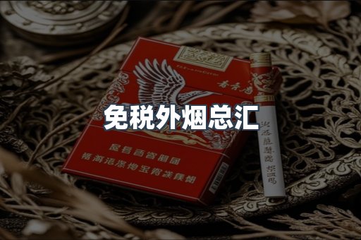 免税外烟总汇