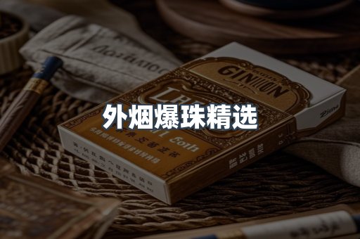 外烟爆珠精选
