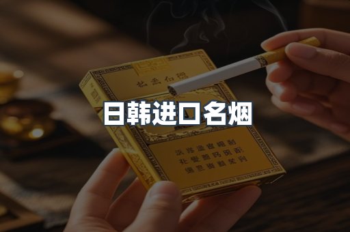 日韩进口名烟