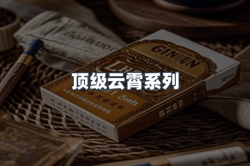 顶级云霄系列